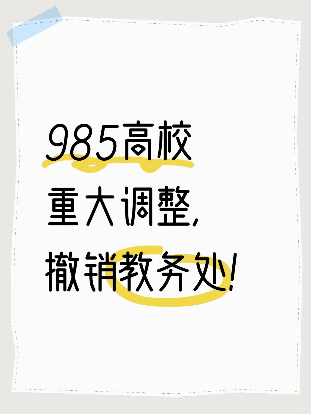 985高校重大调整，撤销教务处！