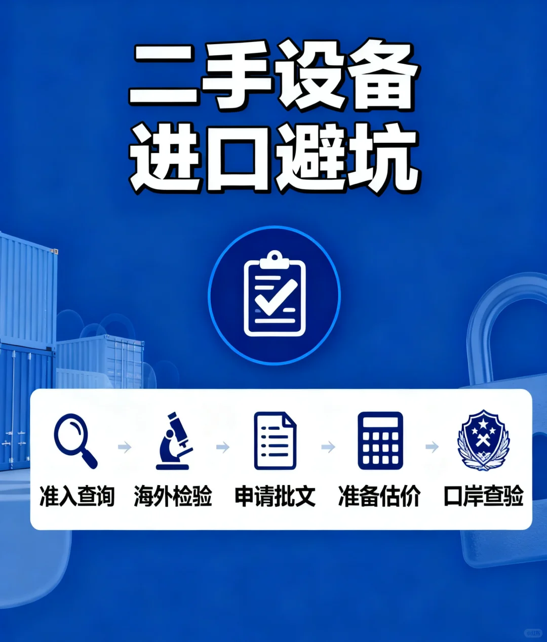 二手设备这样进口，安全通关不踩坑！