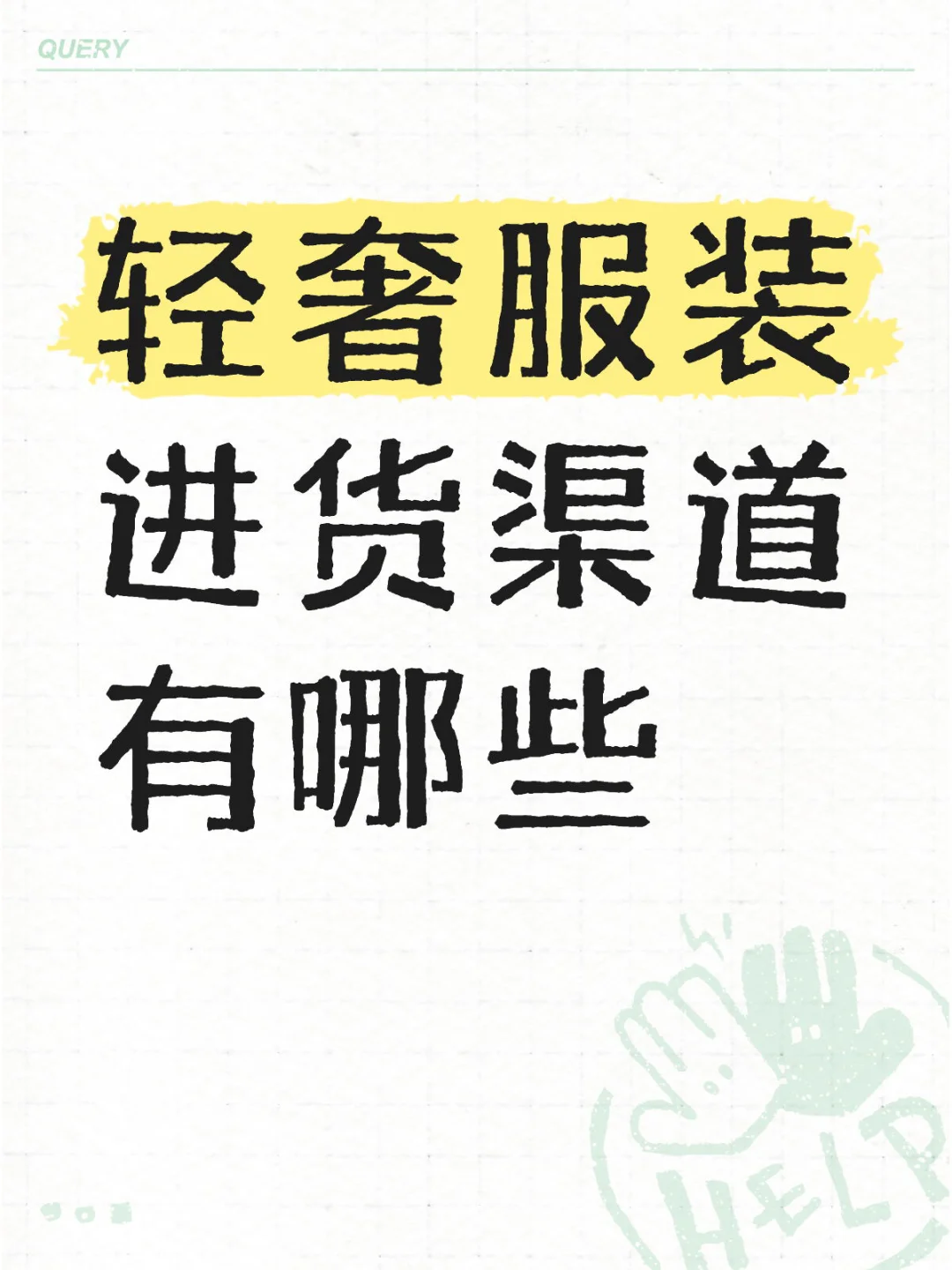 想走轻奢路 不知道从哪进货