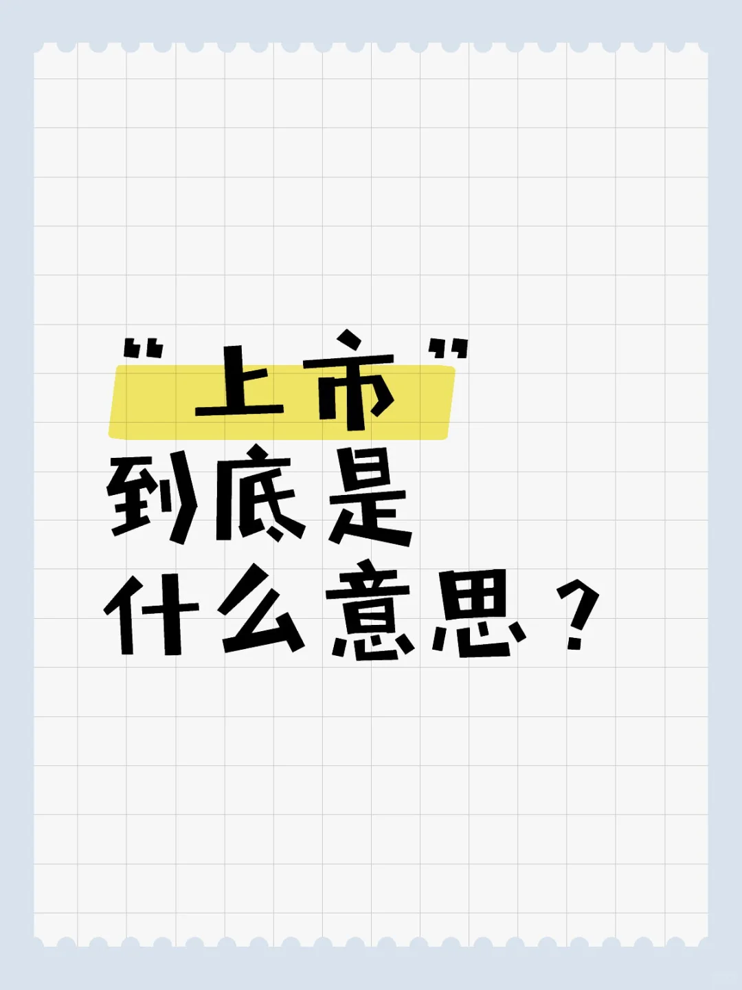 “上市”到底是什么意思？不是有钱才上得去！