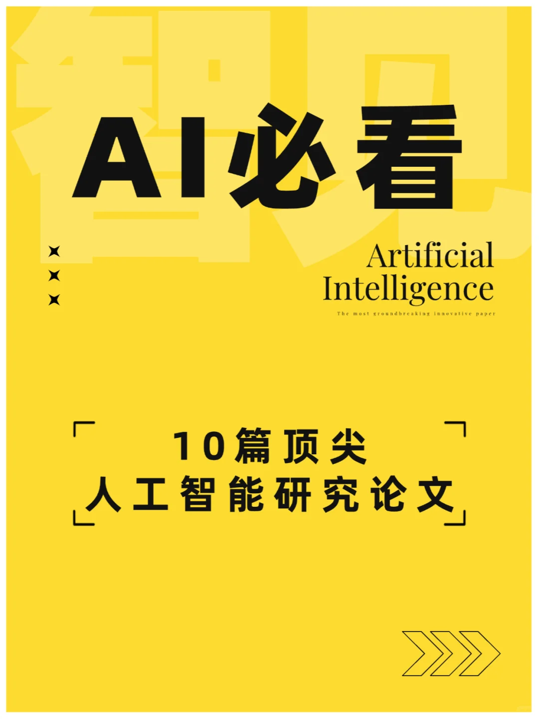 人工智能领域最具突破性的10篇创新论文(一)
