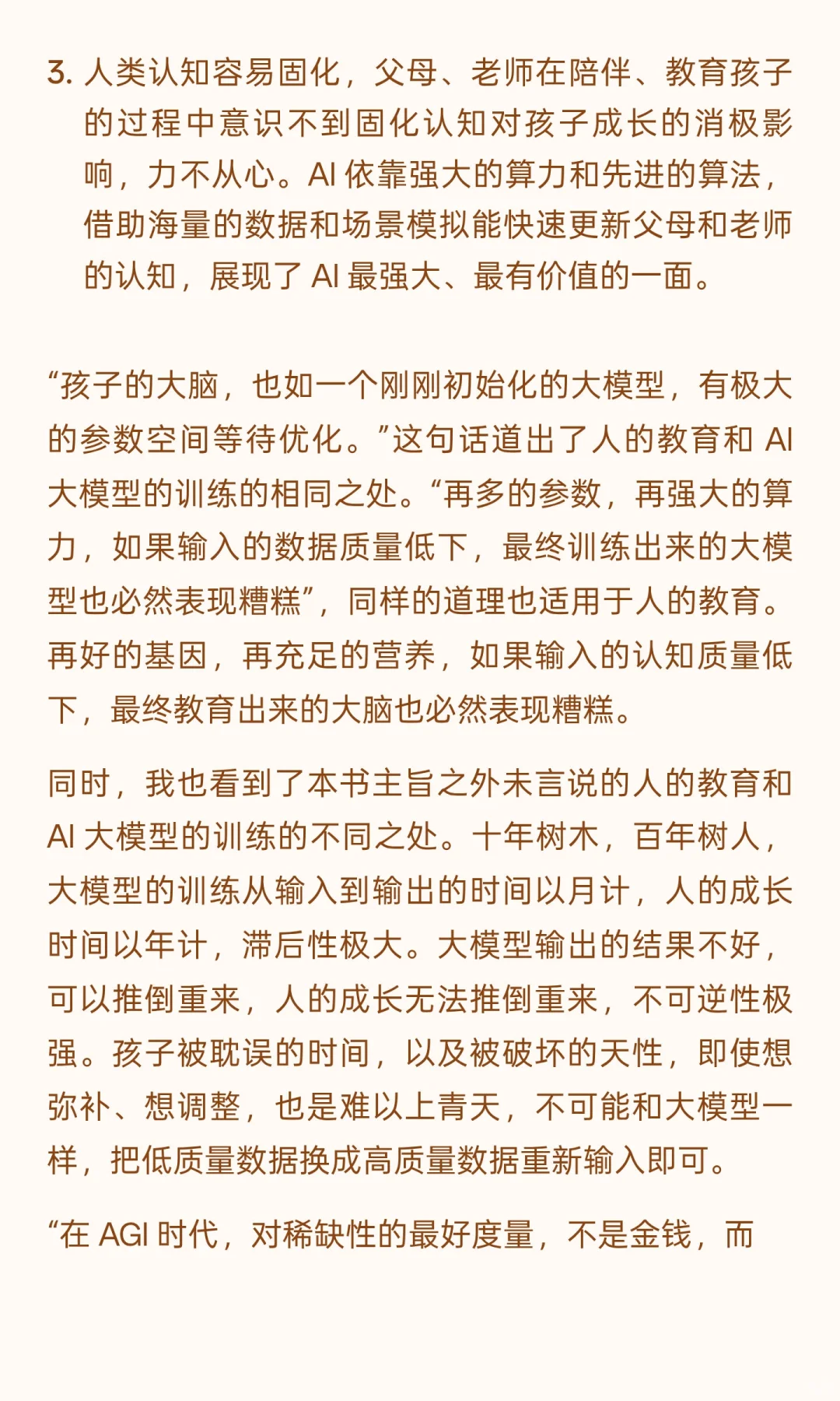 我把清华刘嘉的通用人工智能改编为育儿宝典