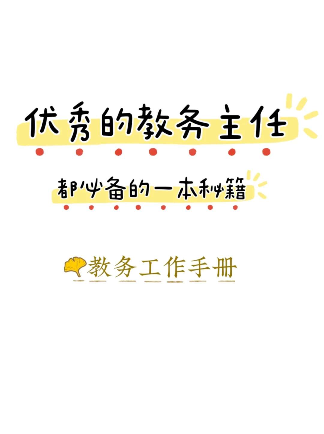 教务主任必备⭐的工作手册