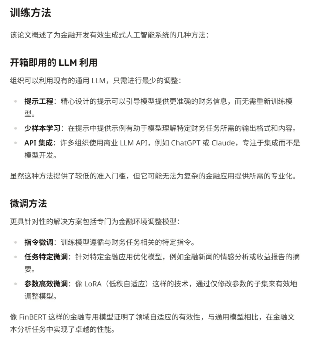 金融领域的生成式人工智能：机遇与挑战