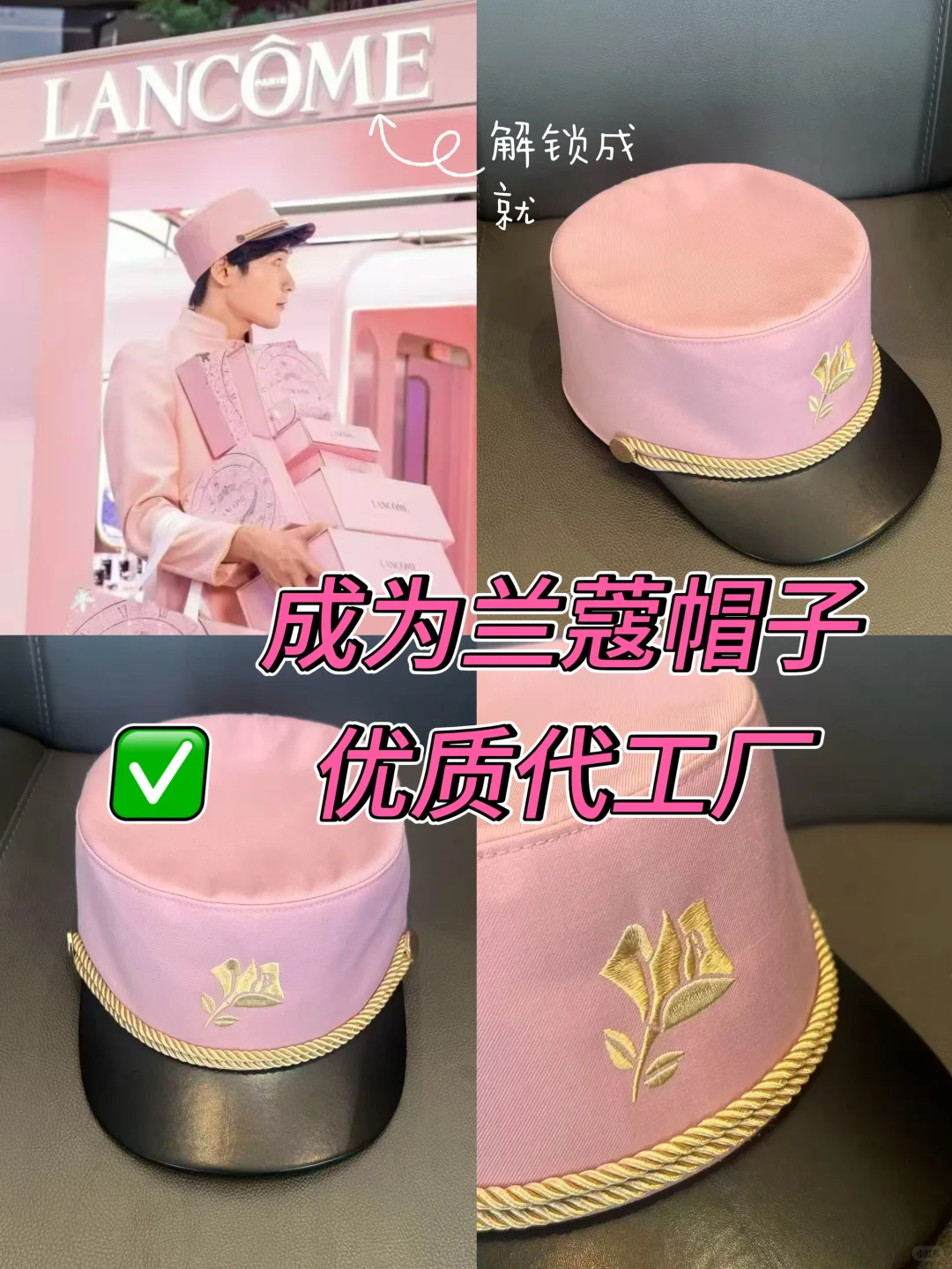 也是成为兰蔻的优质帽子代工厂啦