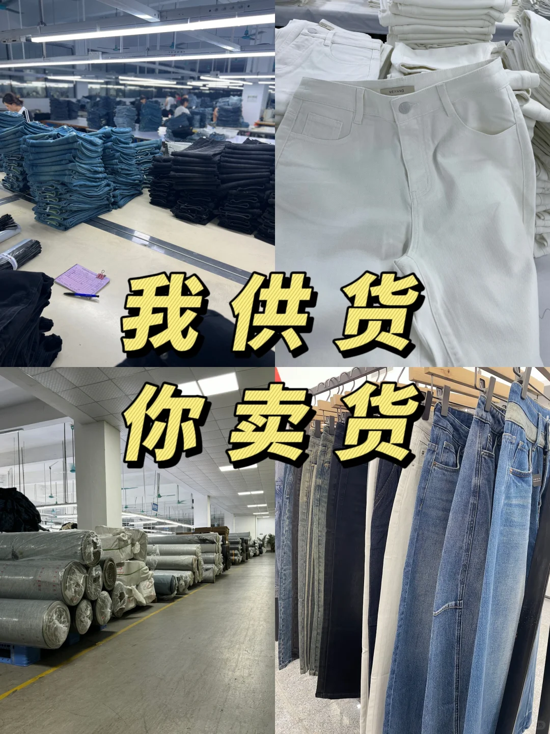 我供货，你来卖！中高端牛仔源头供应链！