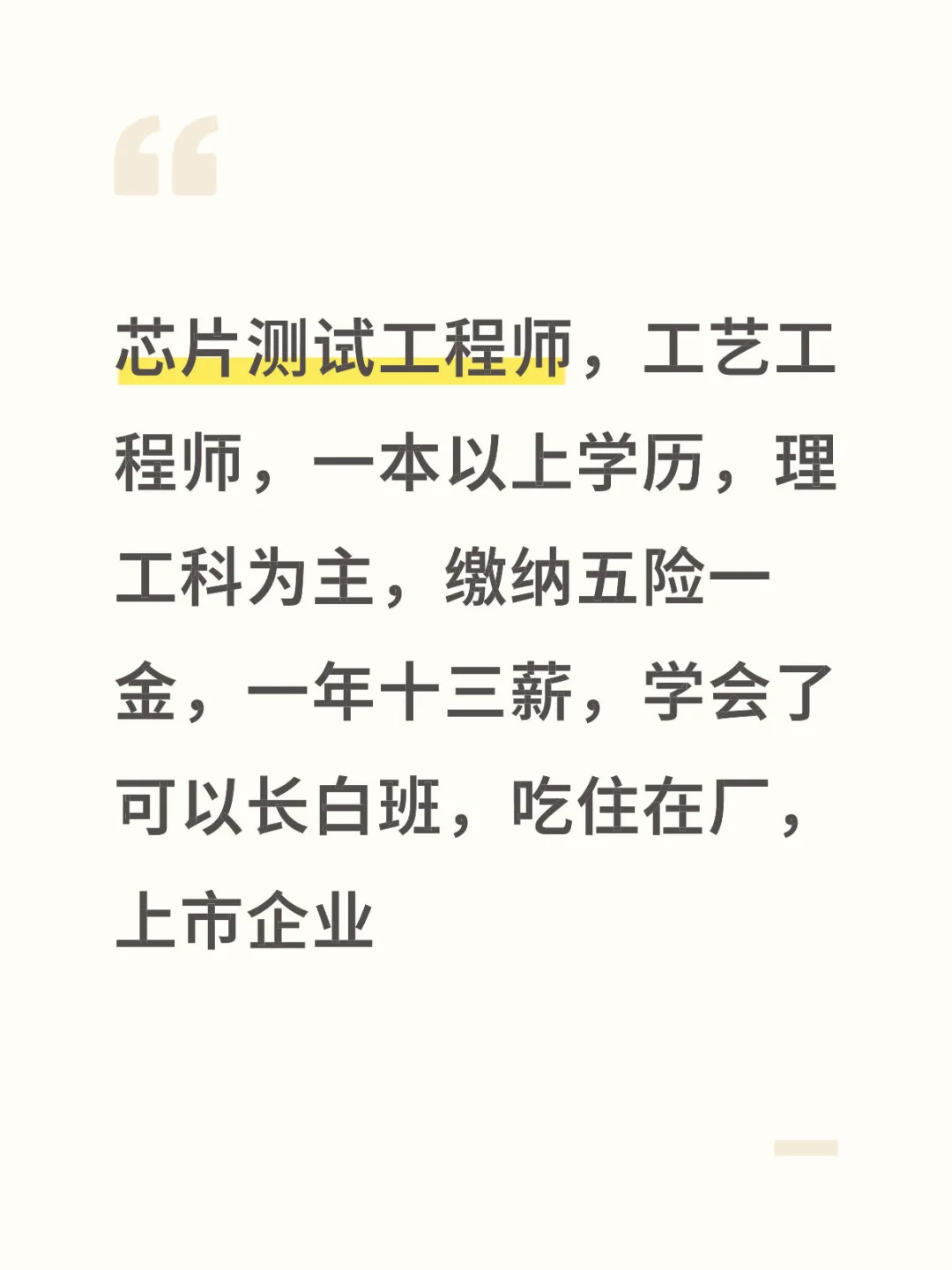 芯片测试工程师，月入1-1.3