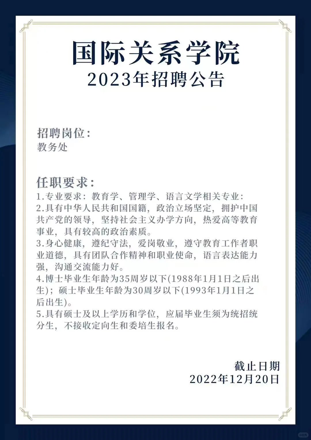 国际关系学院2023年教务处招聘公告