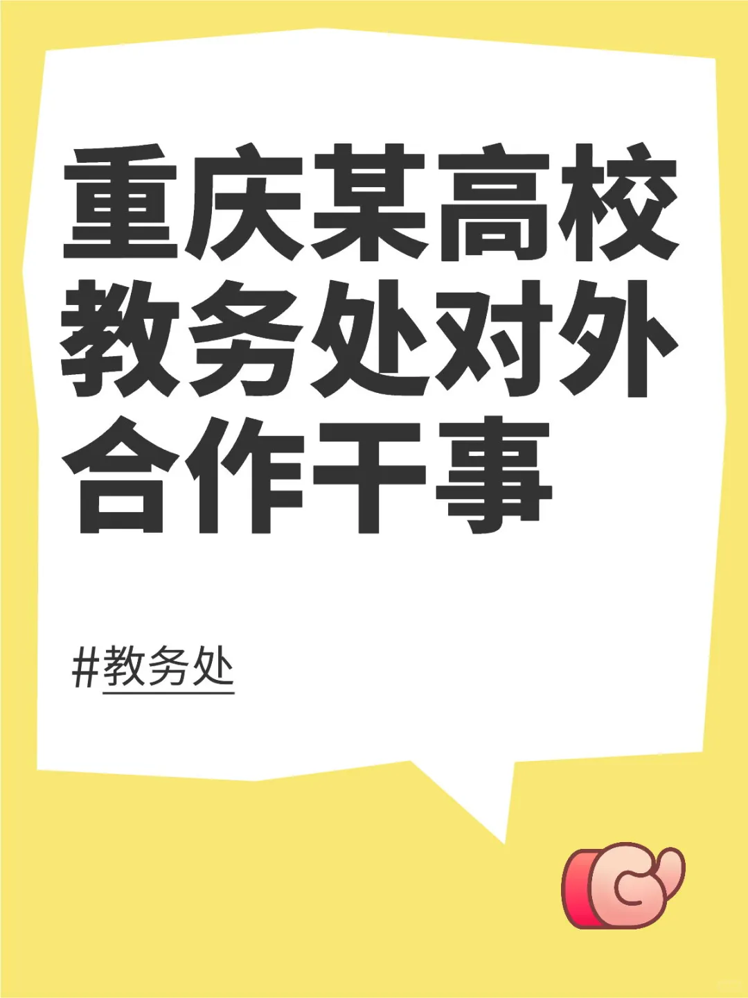 社牛喜欢外交的来，高校工作，稳定