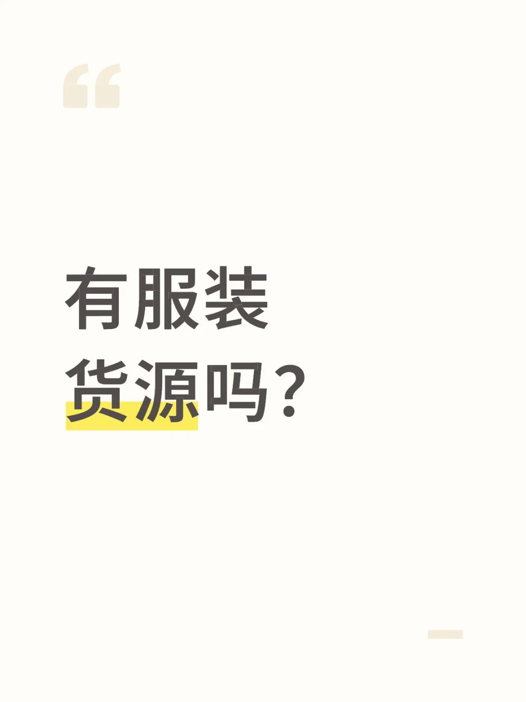 求服装货源
