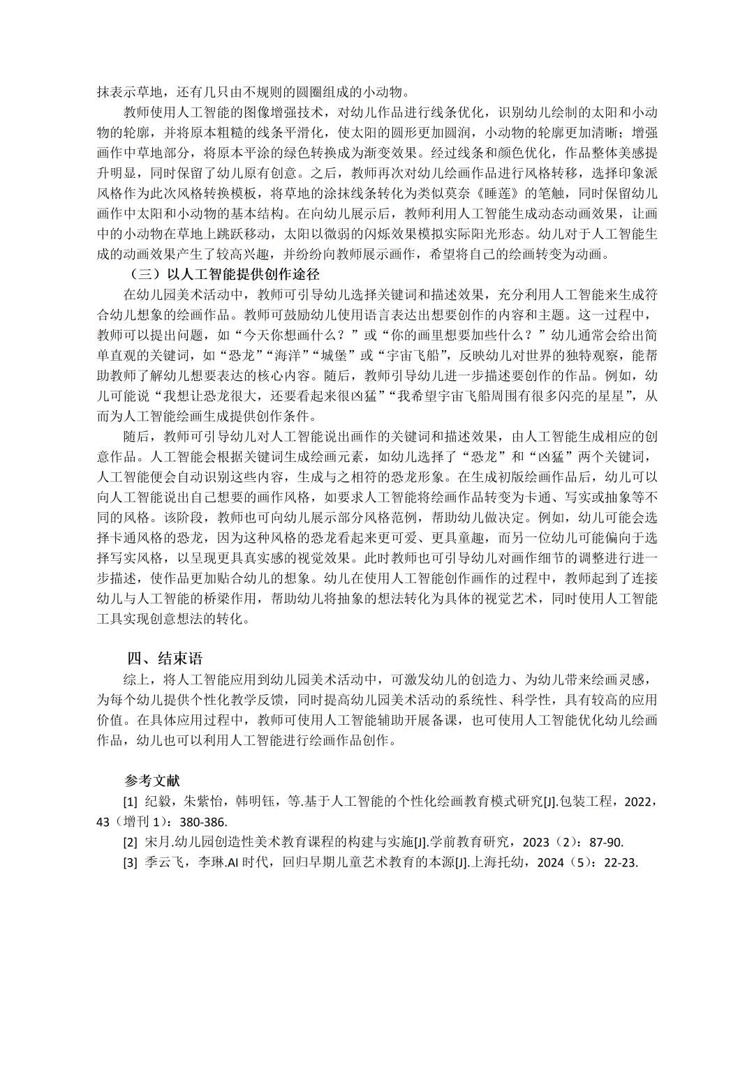 太棒啦！“人工智能赋赋能幼儿园”论文真的绝！