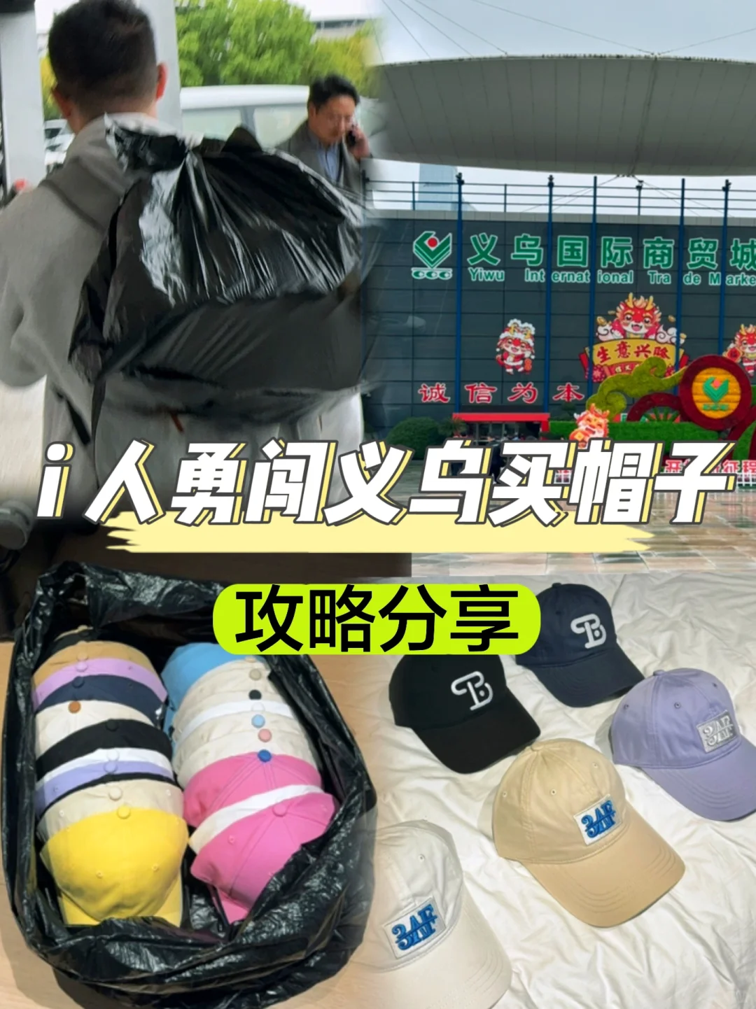 i 人勇闯义乌批帽子攻略