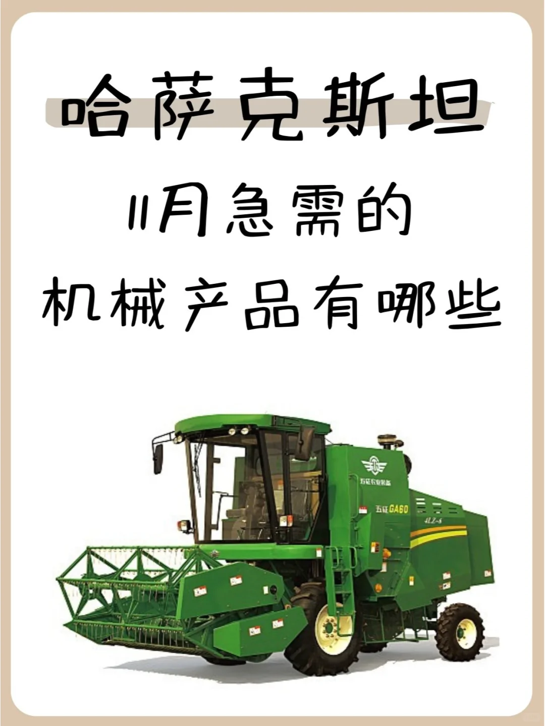 哈萨克斯坦 11 月急需进口哪些机械设备??