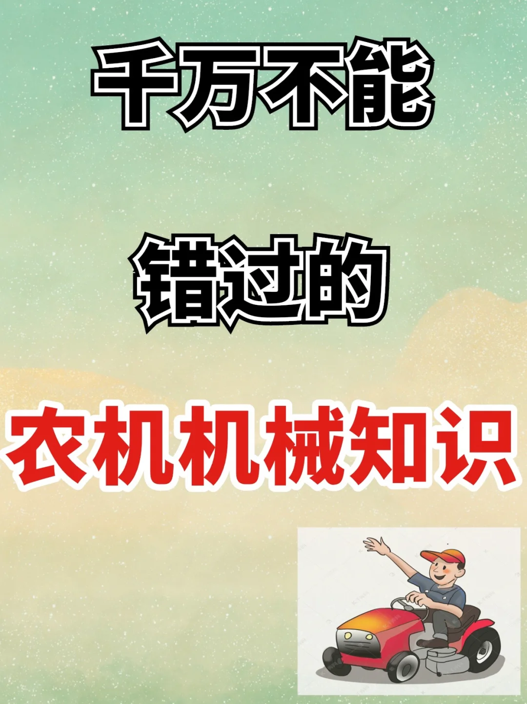 建议收藏|?千万不能错过的农机机械知识