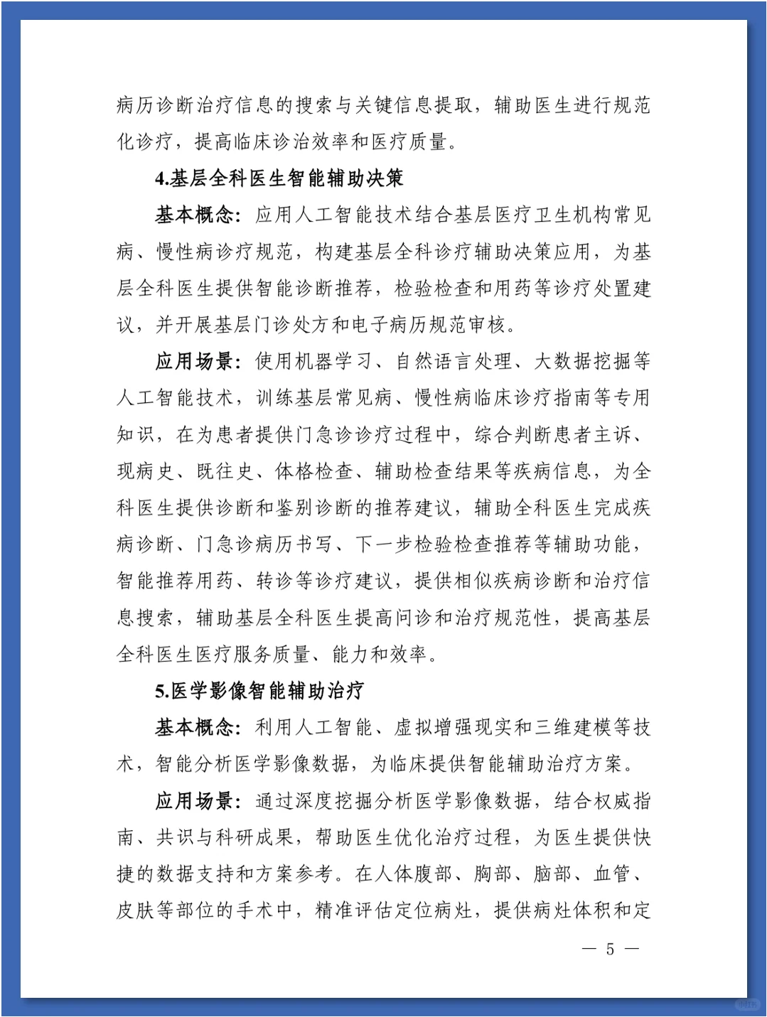 人工智能在医疗健康领域中的84种应用场景