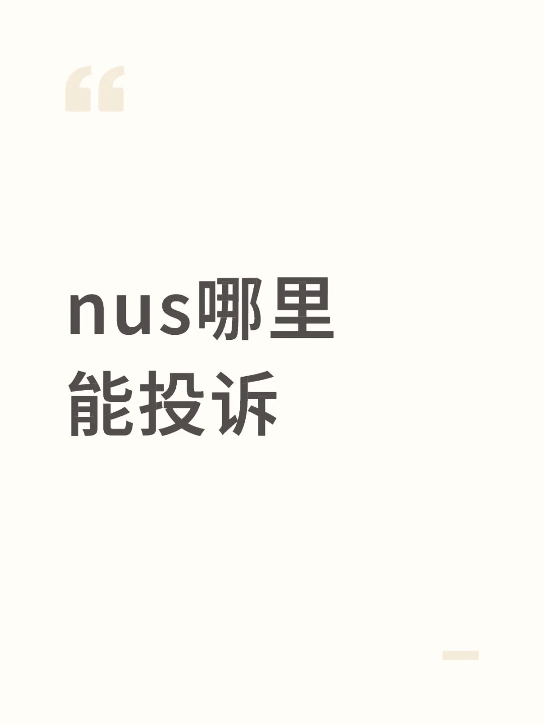 很想投诉教务处