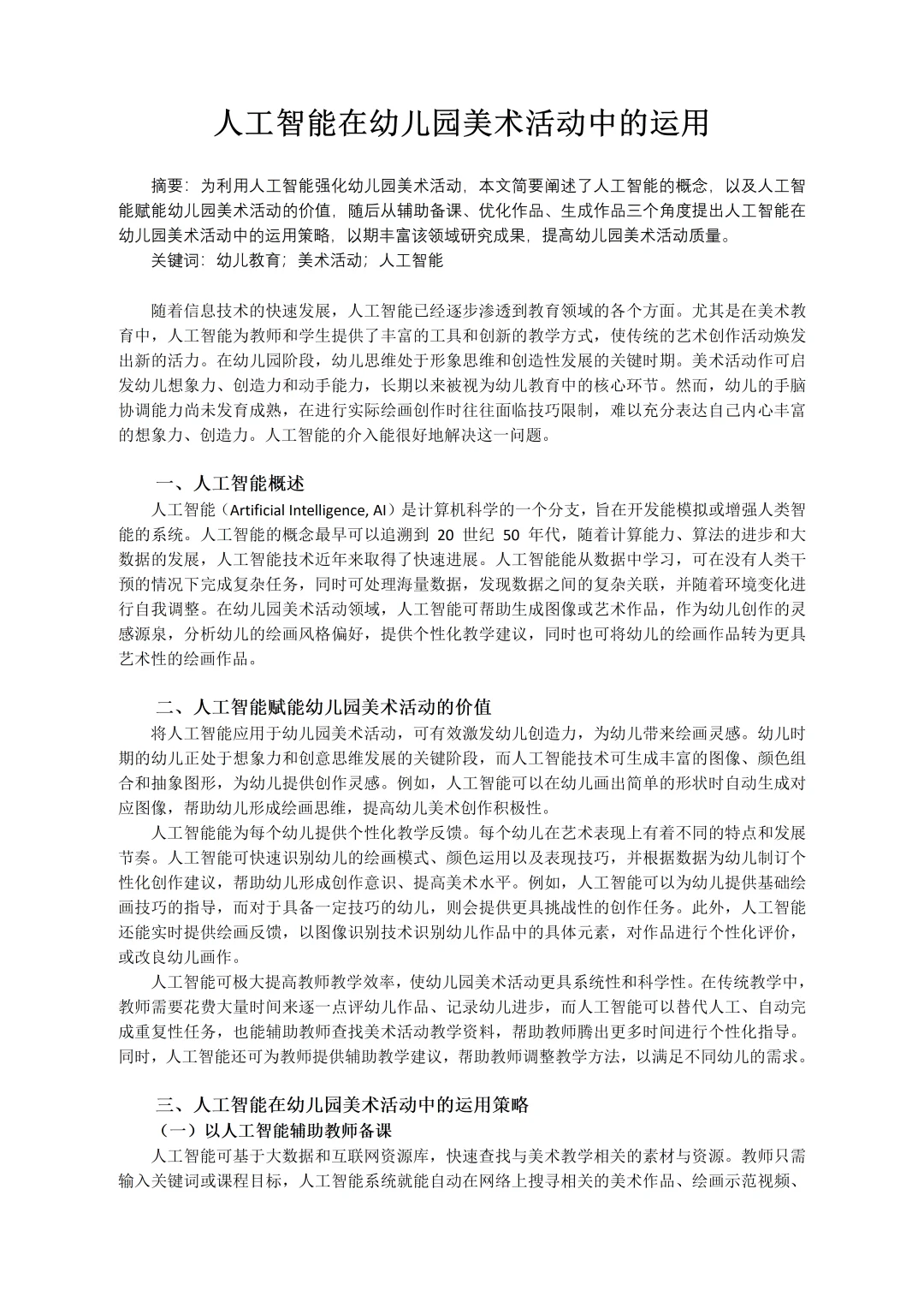 太棒啦！“人工智能赋赋能幼儿园”论文真的绝！