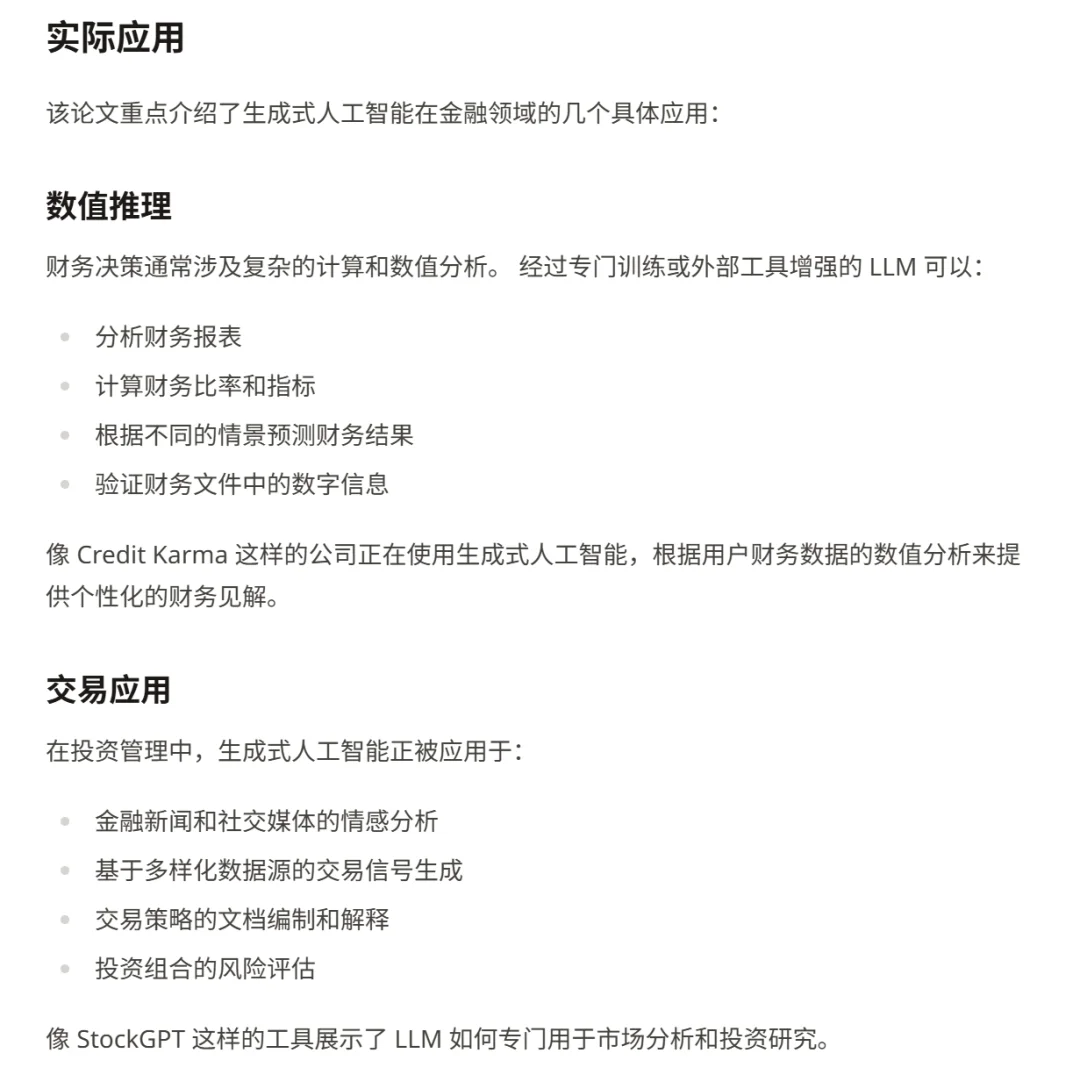 金融领域的生成式人工智能：机遇与挑战
