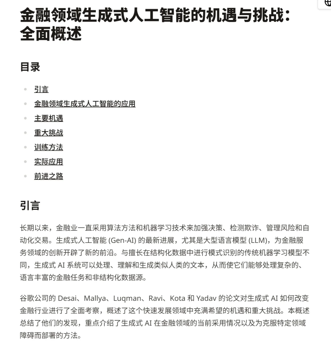 金融领域的生成式人工智能：机遇与挑战