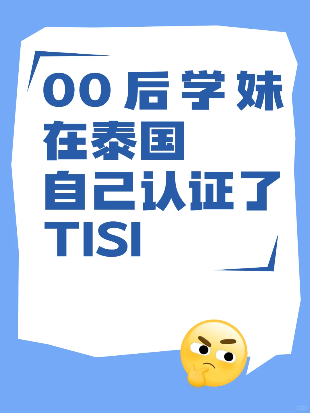 机械设备入泰国,也要符合TISI标准!