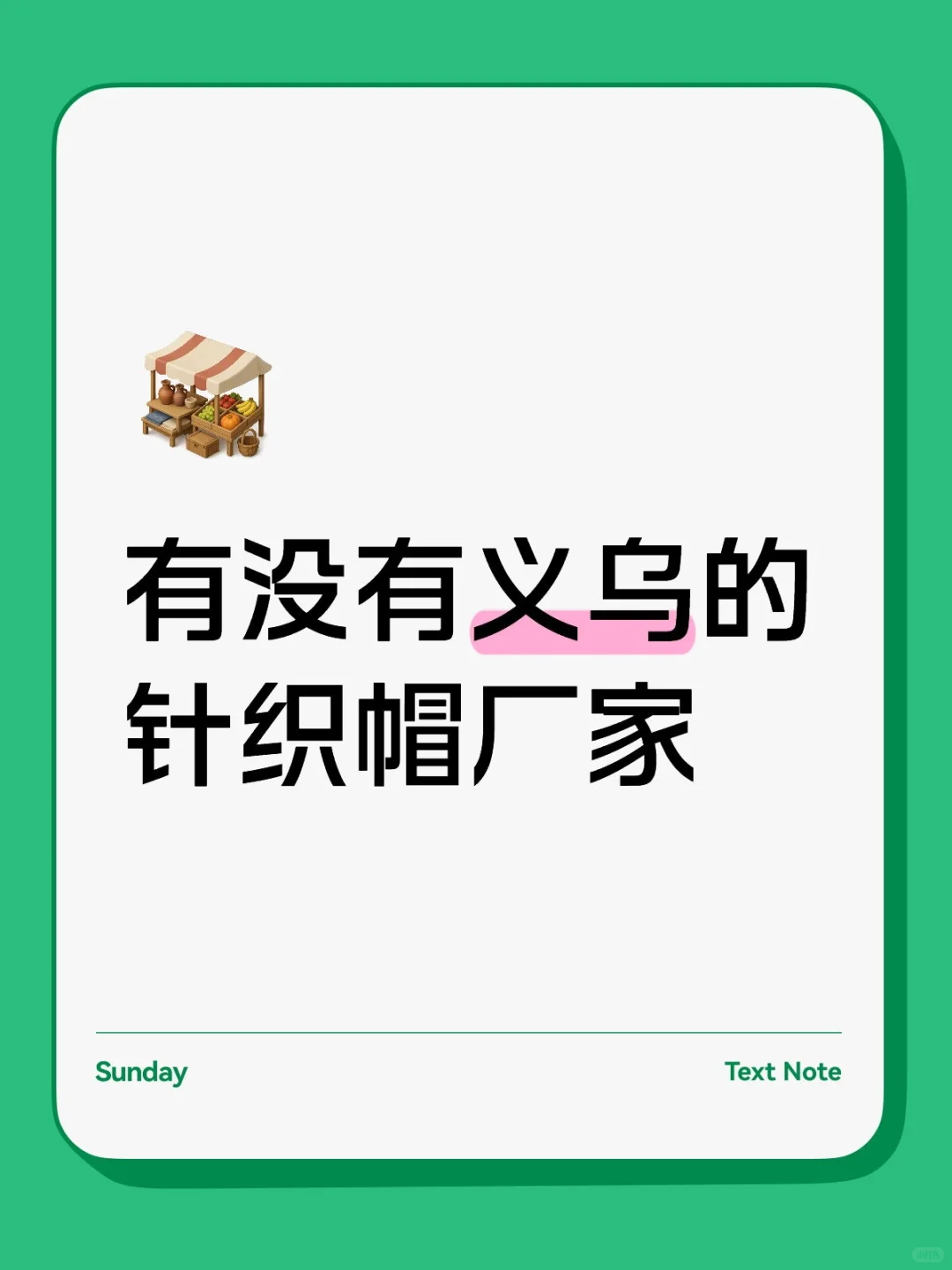 有没有义乌的针织帽厂家