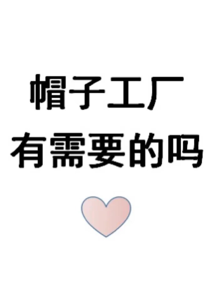 帽子工厂品牌代加工工厂