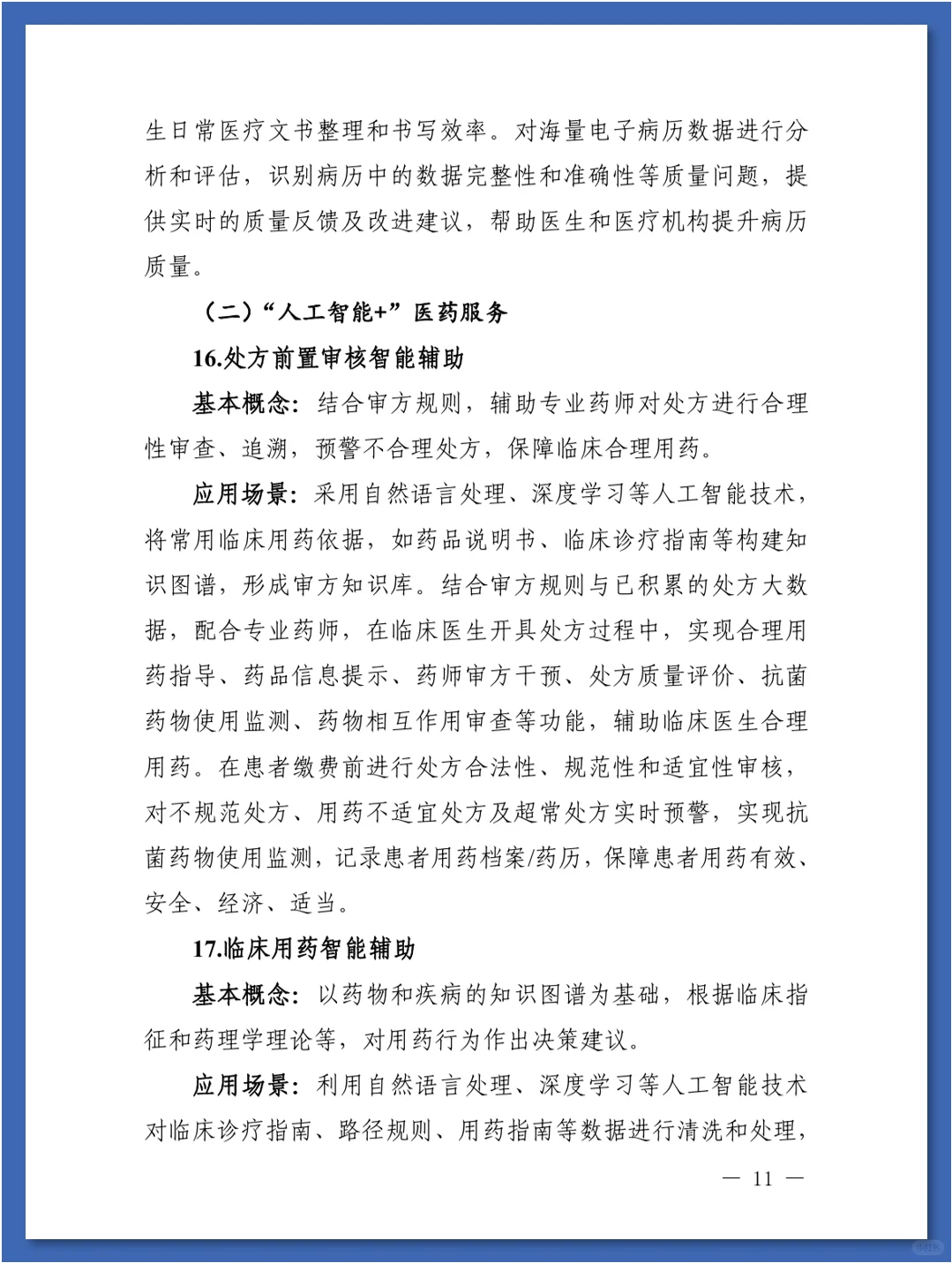 人工智能在医疗健康领域中的84种应用场景