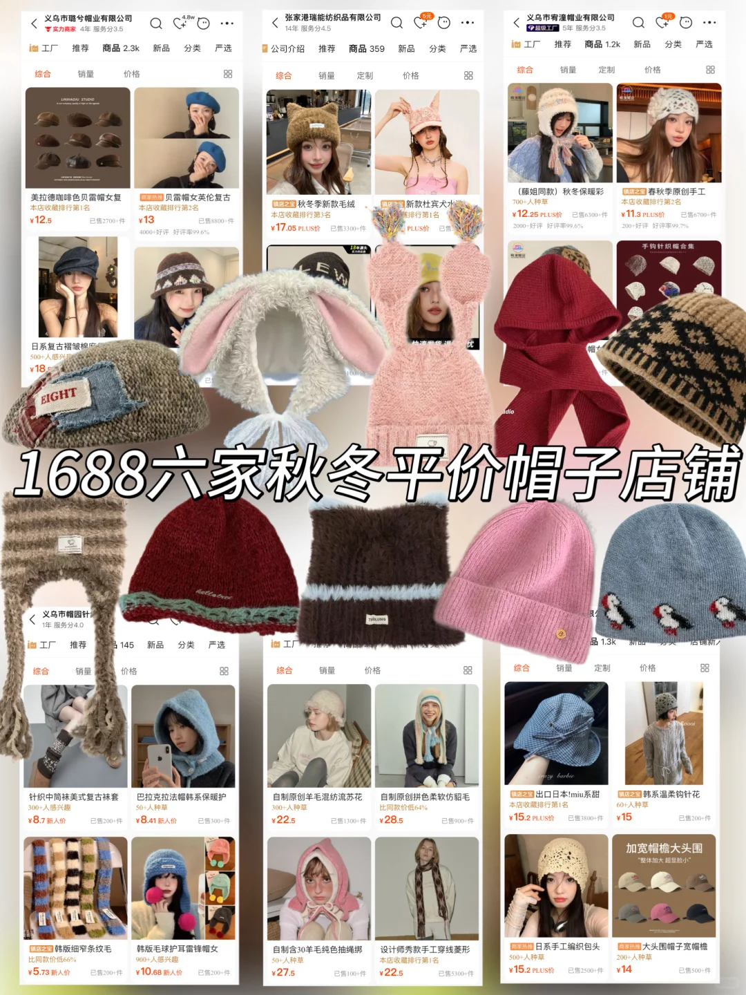 ?1688挖宝丨6家秋冬平价帽子店铺分享