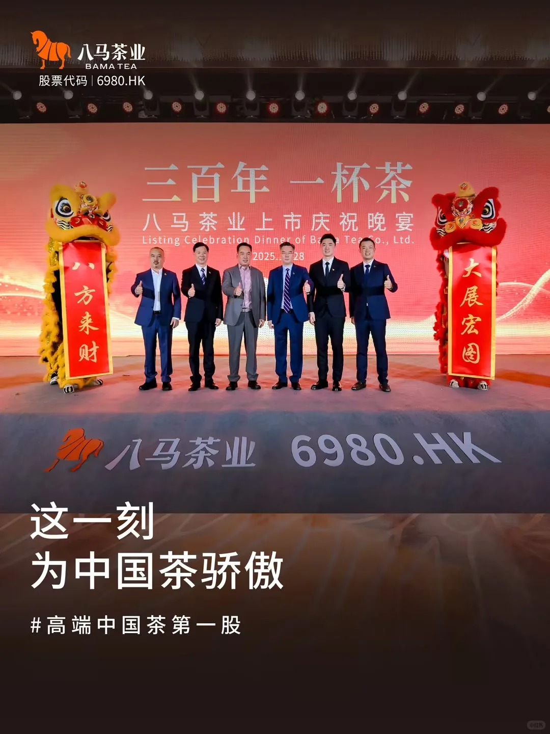 八马茶业成功上市「高端中国茶第一股」诞生
