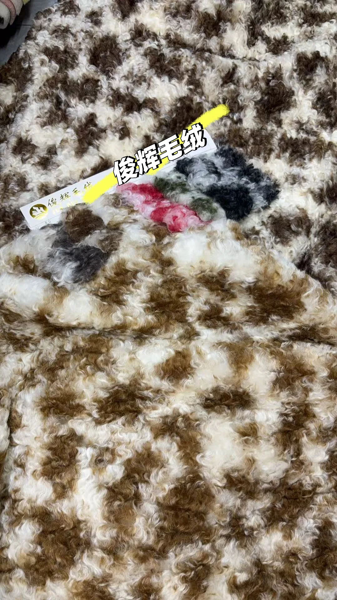 25年秋冬新品面料推荐✅新品毛绒1349#