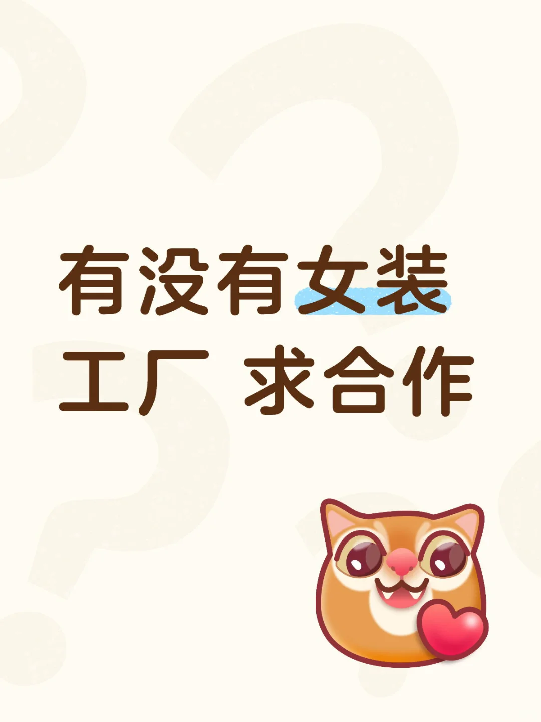 女装工厂老板有吗