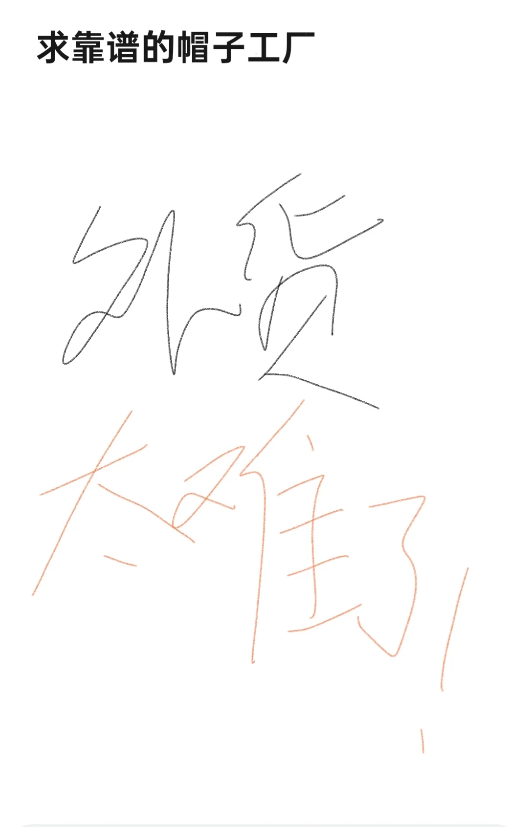 求靠谱的帽子工厂