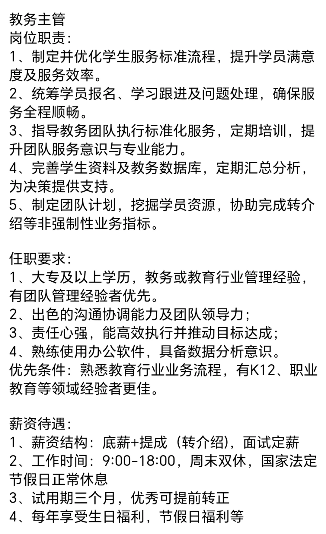 教务主管 周末双休，朝九晚六不加班