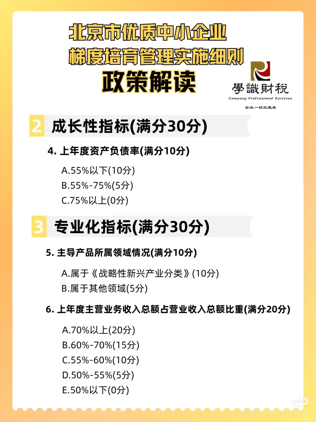 北京市优质中小企业 梯度培育管理实施细则