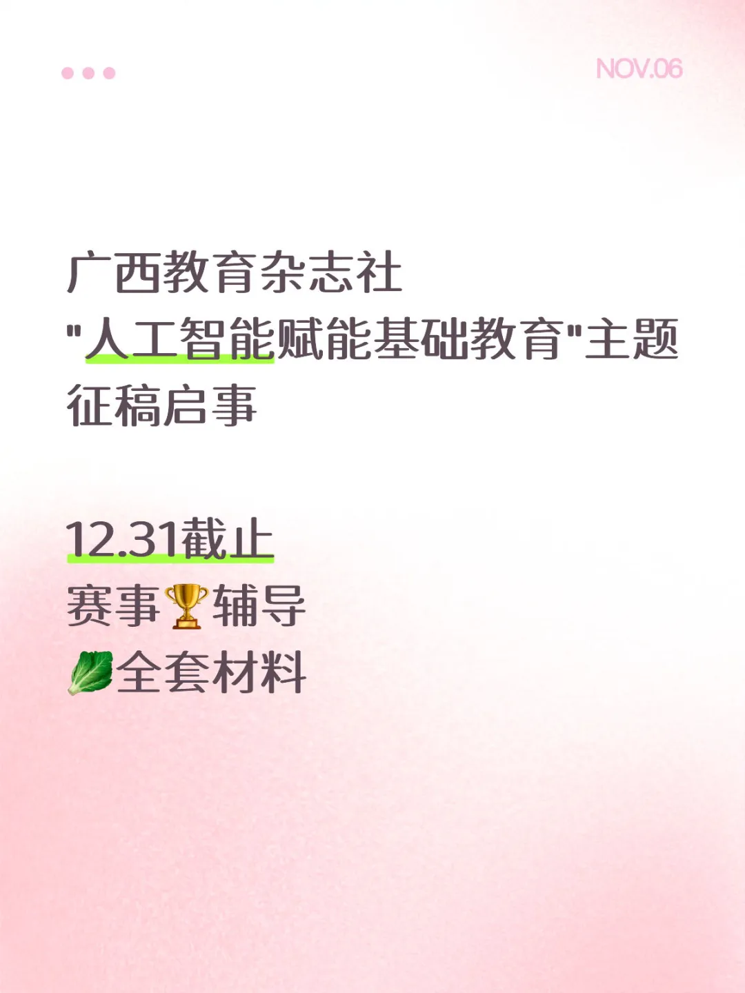 广西教育杂志社|人工智能赋能基础教育征稿