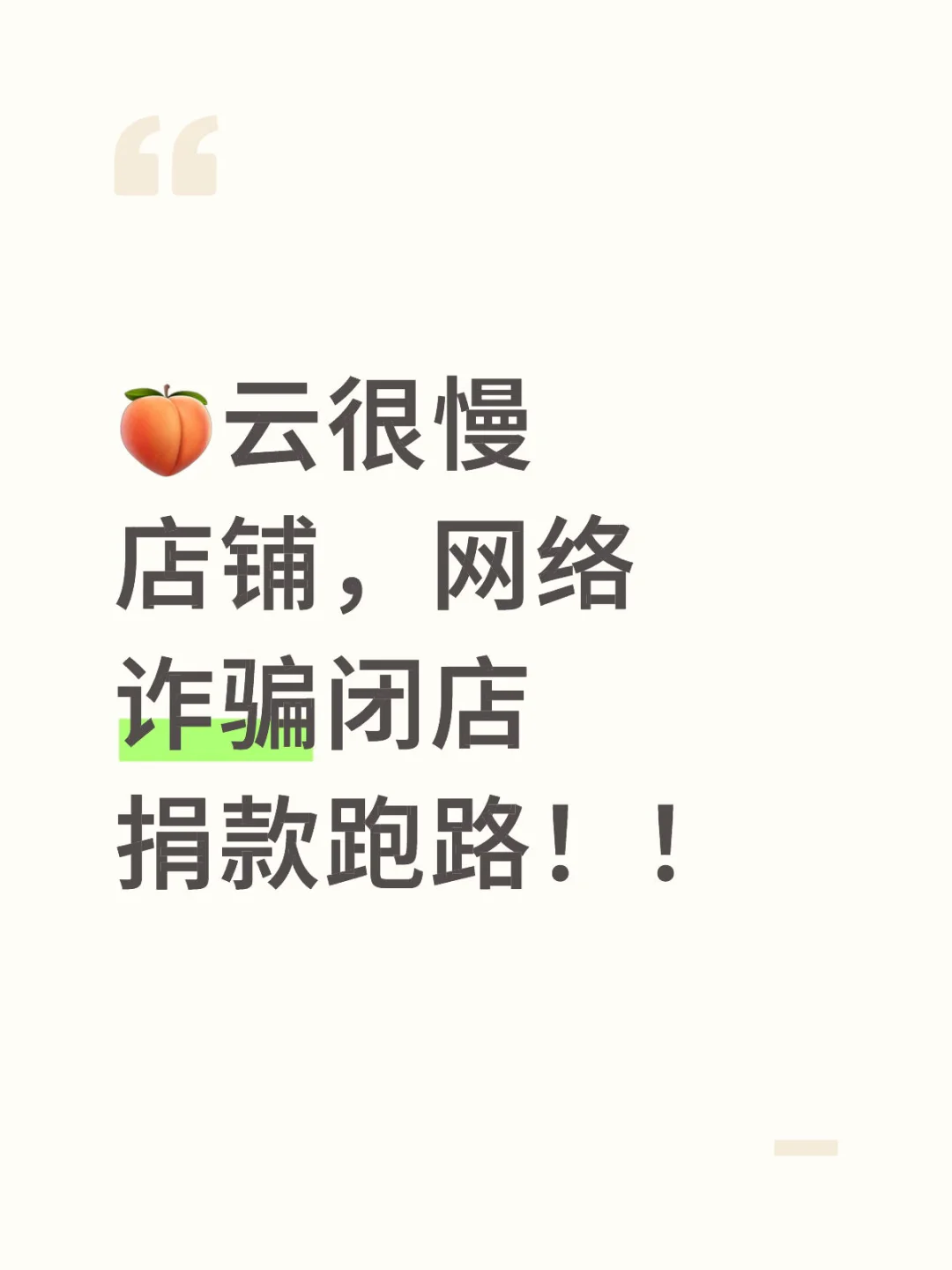 ?云很慢店铺，网络诈骗闭店卷款跑路！！