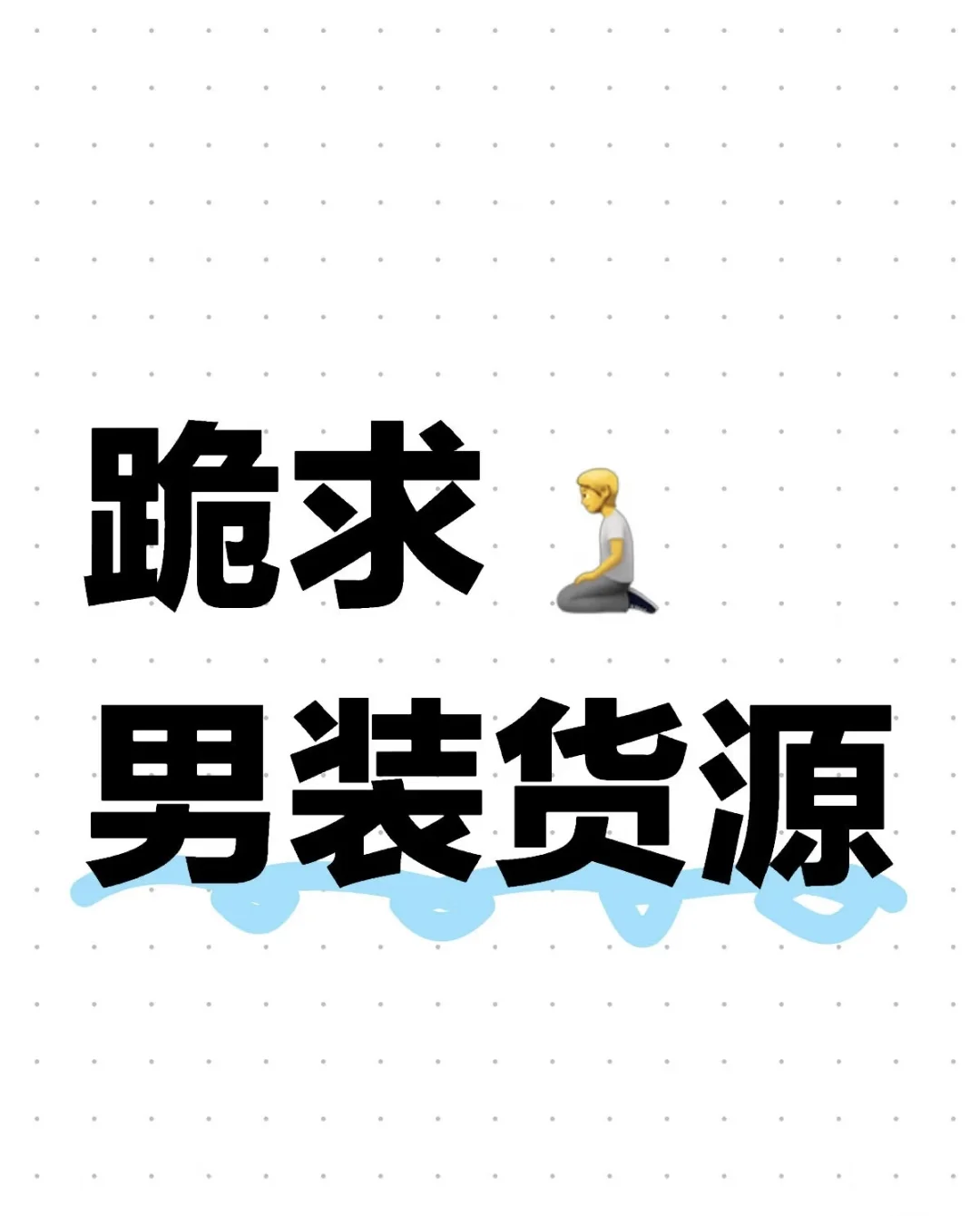 跪求男装一手货源供应链