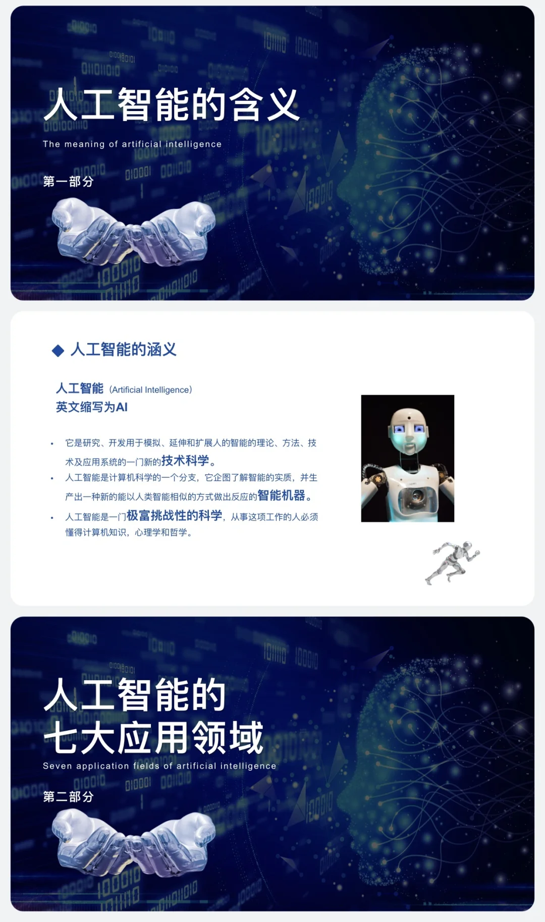 人工智能主题课堂ppt