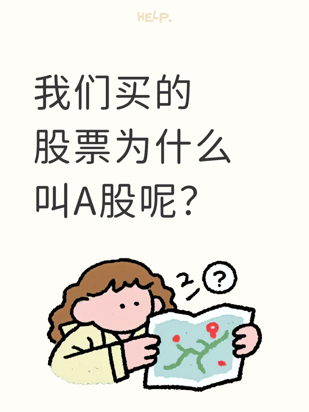 为什么我们买的股票叫A股？
