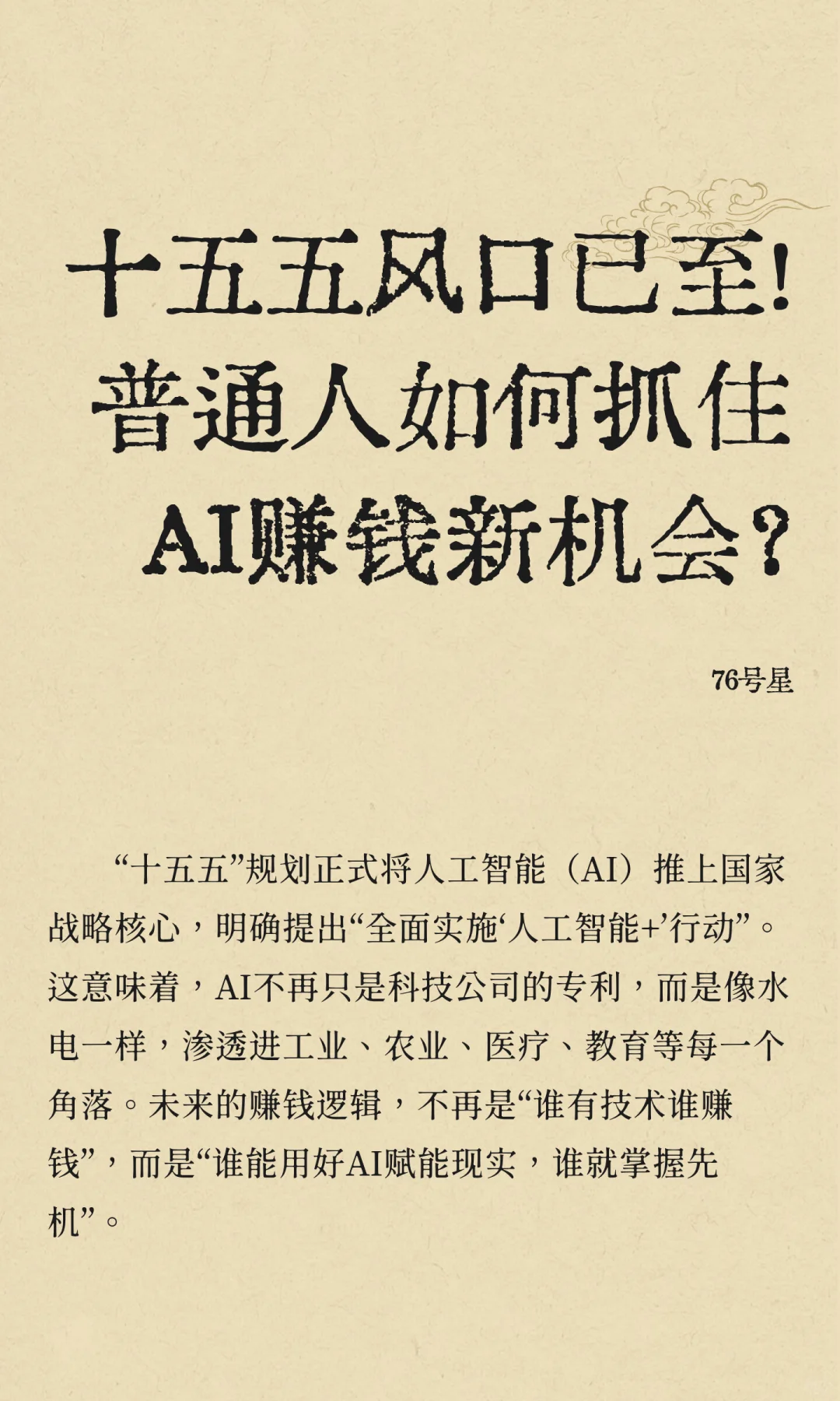 十五五风口已至！普通人如何抓住AI赚钱新机