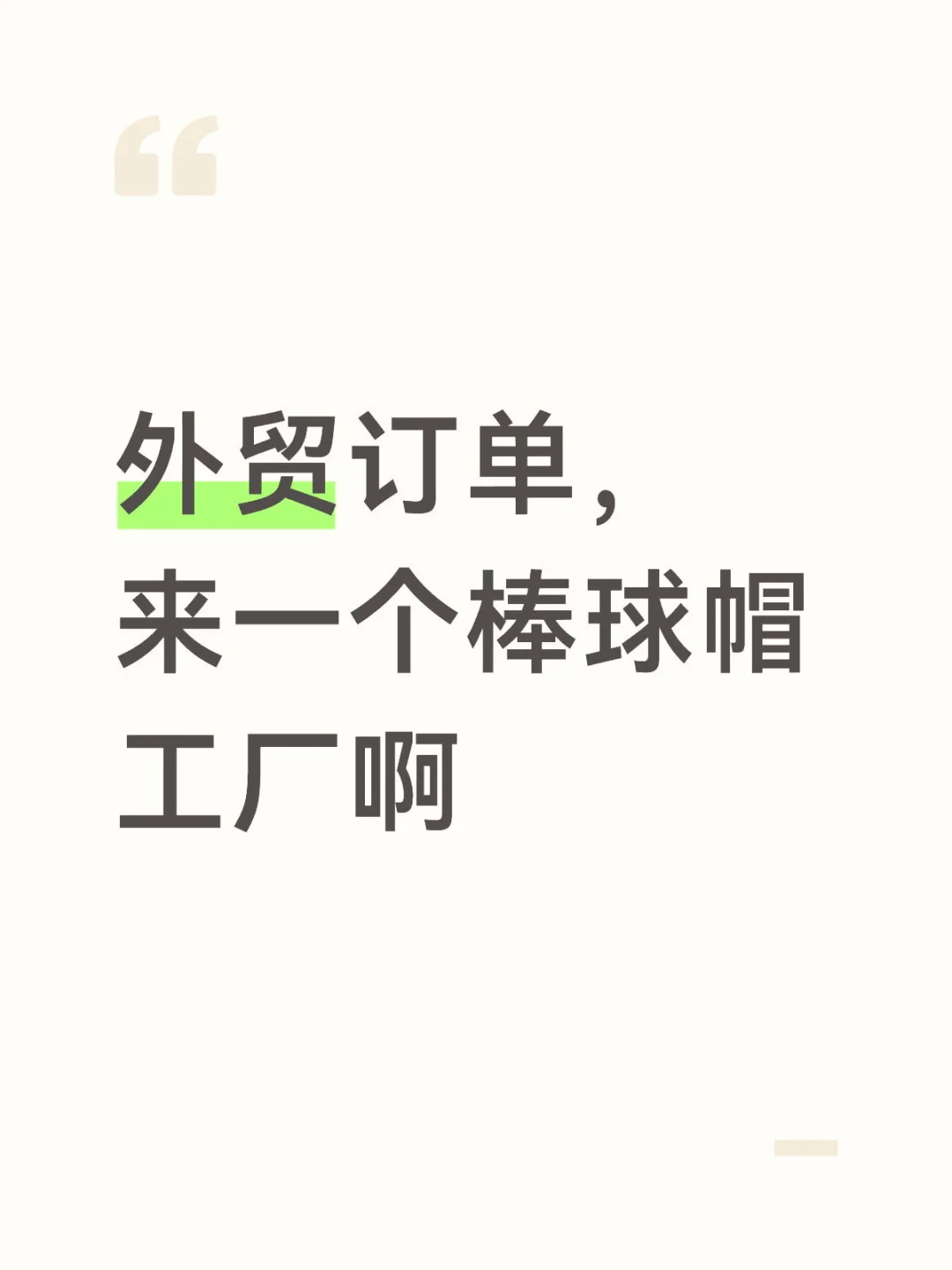 求好沟通的棒球帽工厂