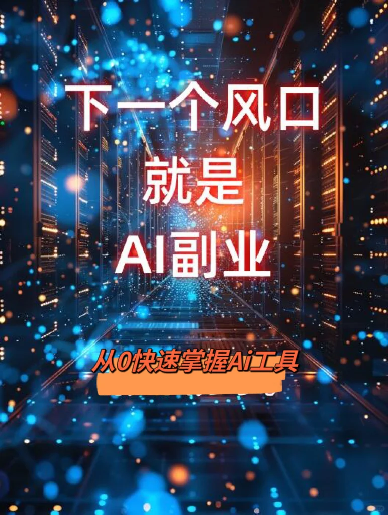2025一个人偷偷做AI?人生真的会开挂✨逆袭
