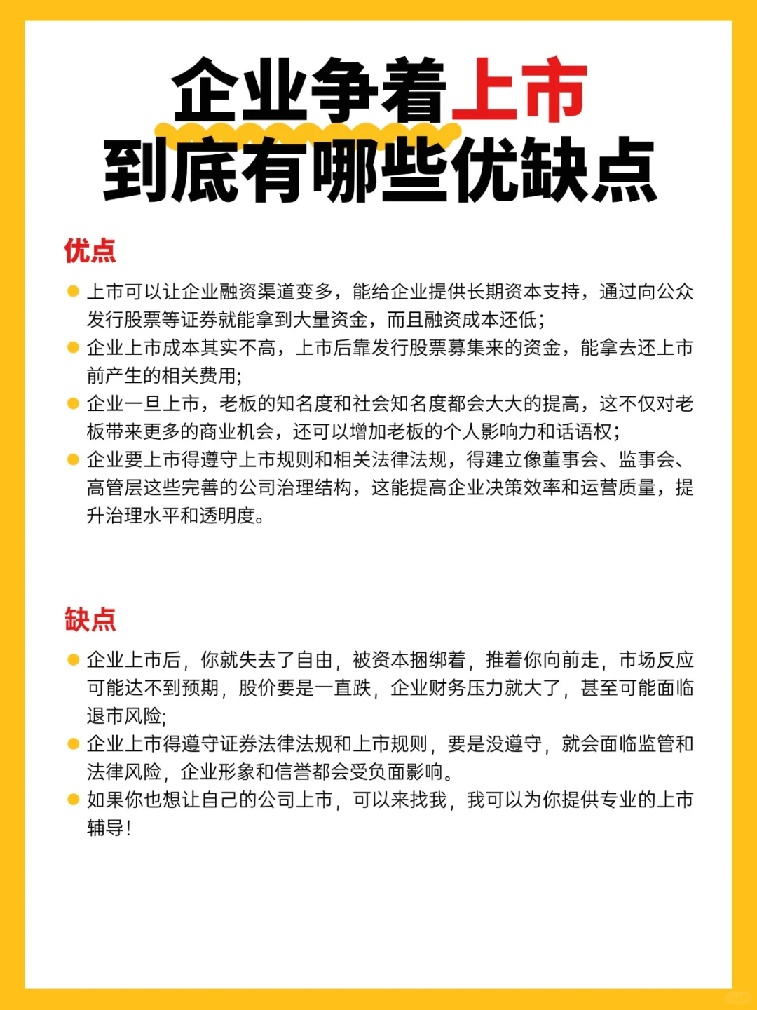 企业争着上市 到底有哪些优缺点？