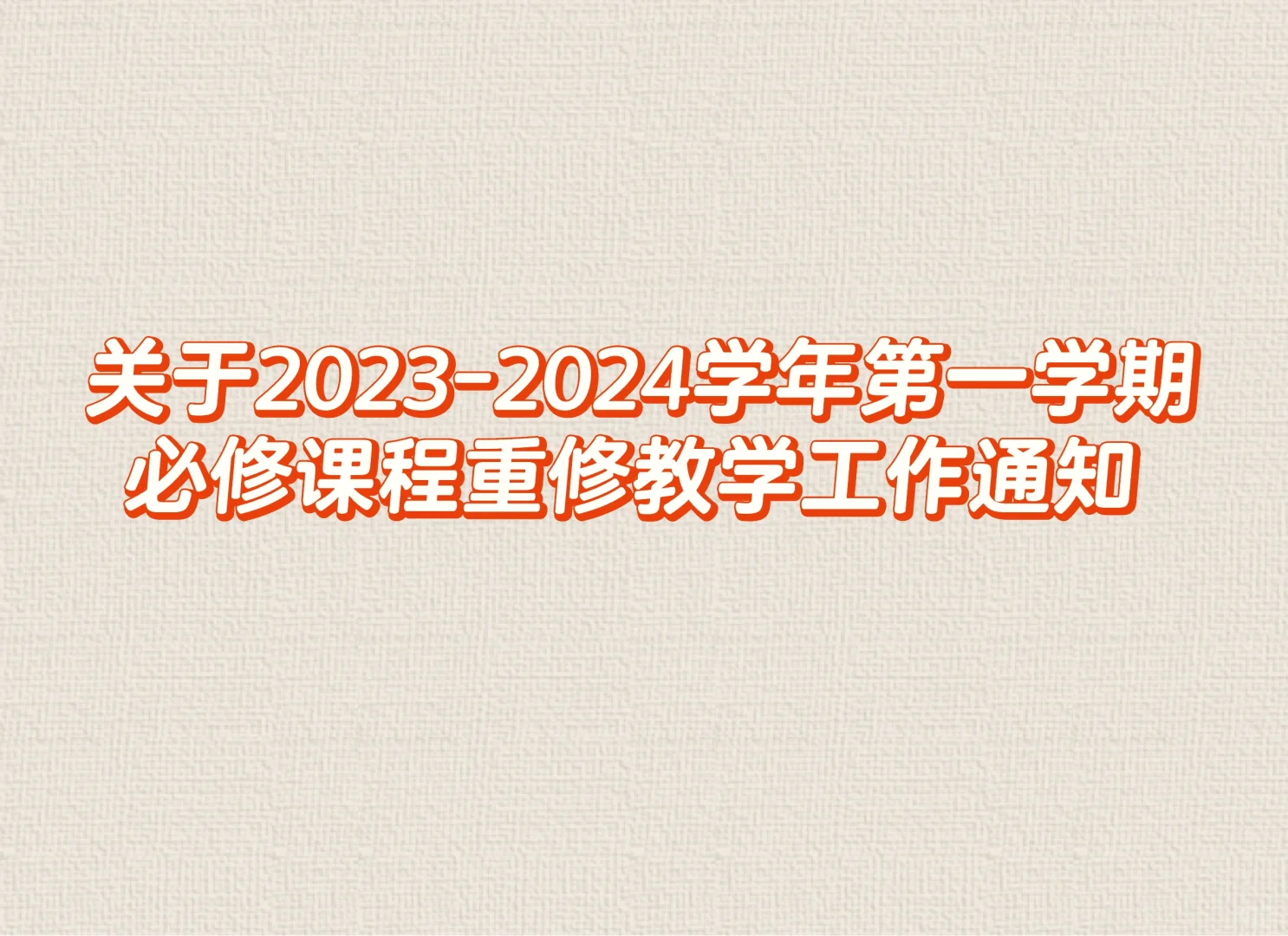 关于第一学期必修课程重修教学工作通知