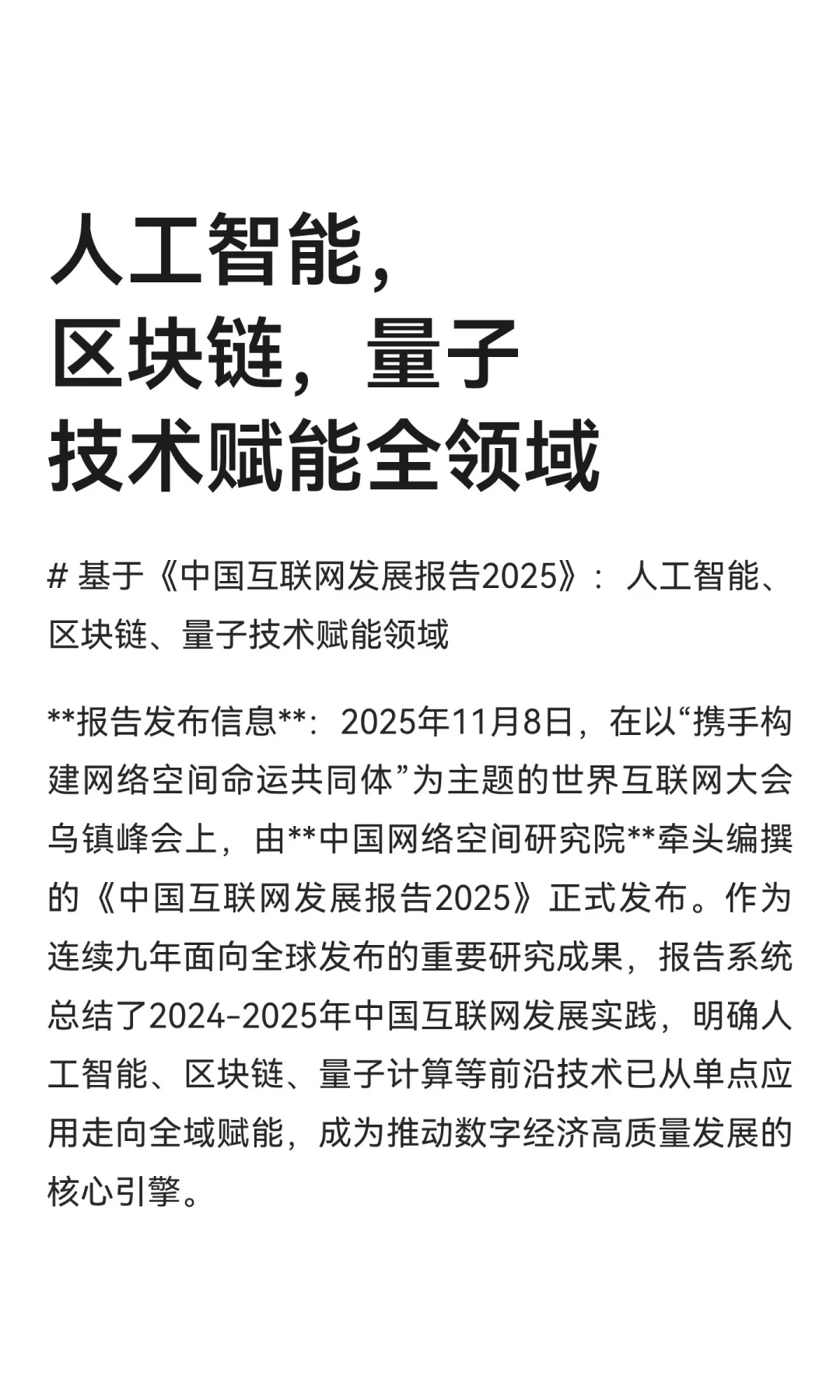 人工智能，区块链，量子技术赋能全领域