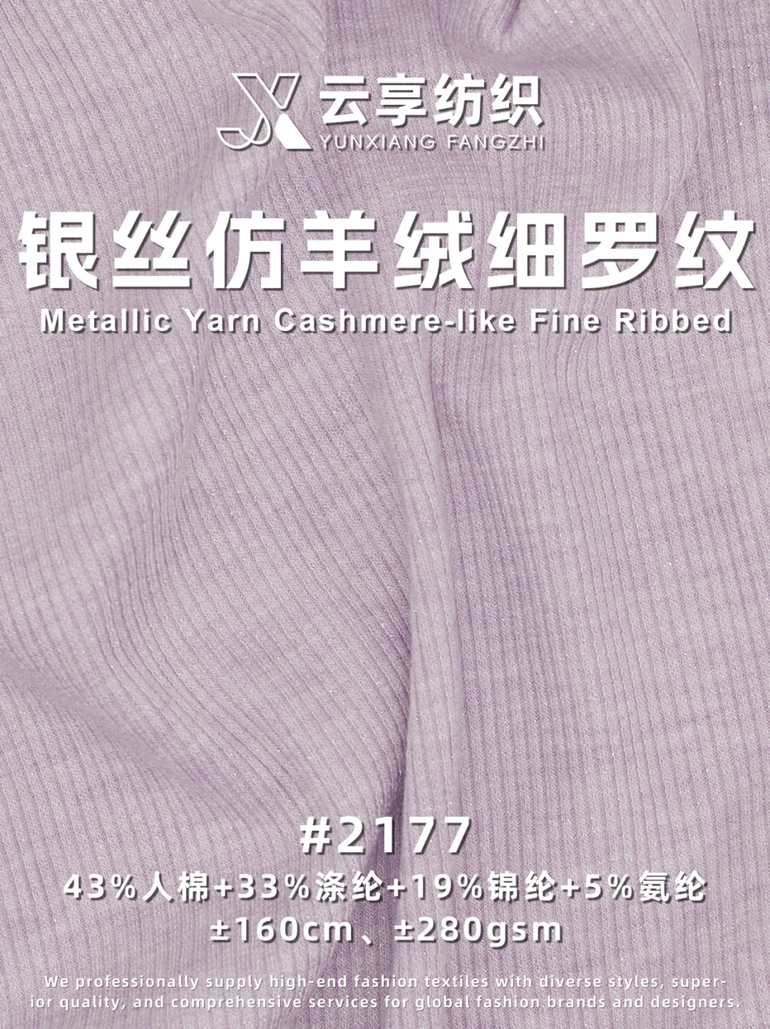 银丝仿羊绒细罗纹 重新定义秋冬面料的精致