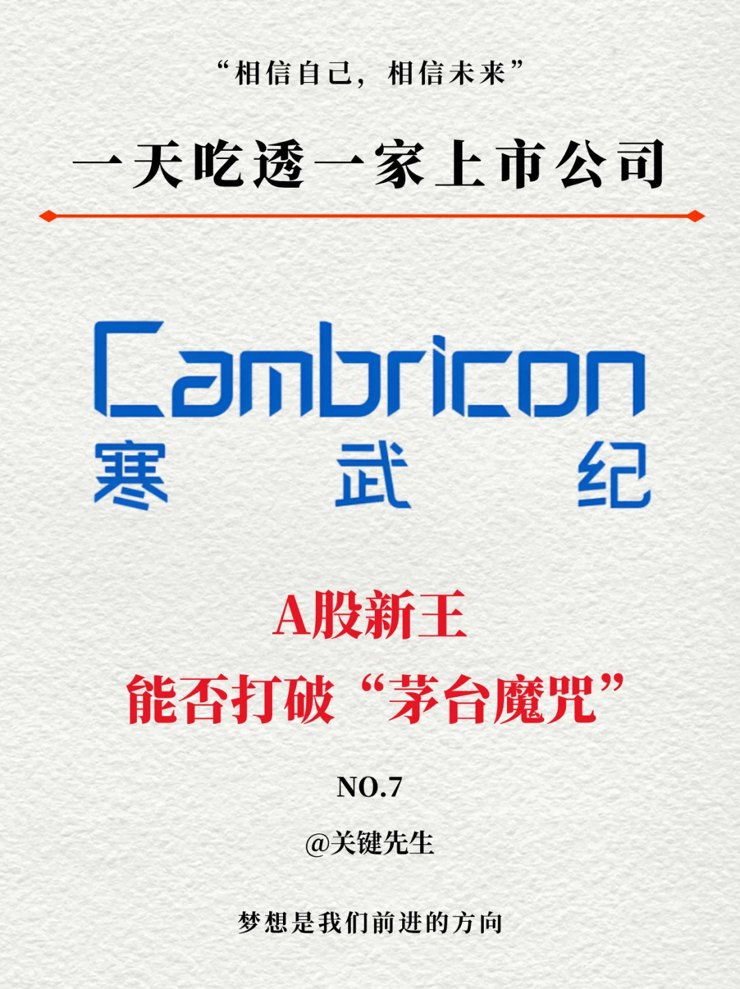 一天吃透一家上市公司：寒武纪 | A股新王