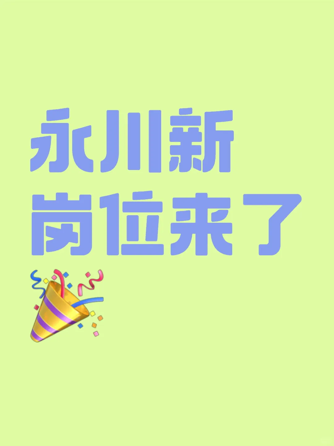 直签岗2名