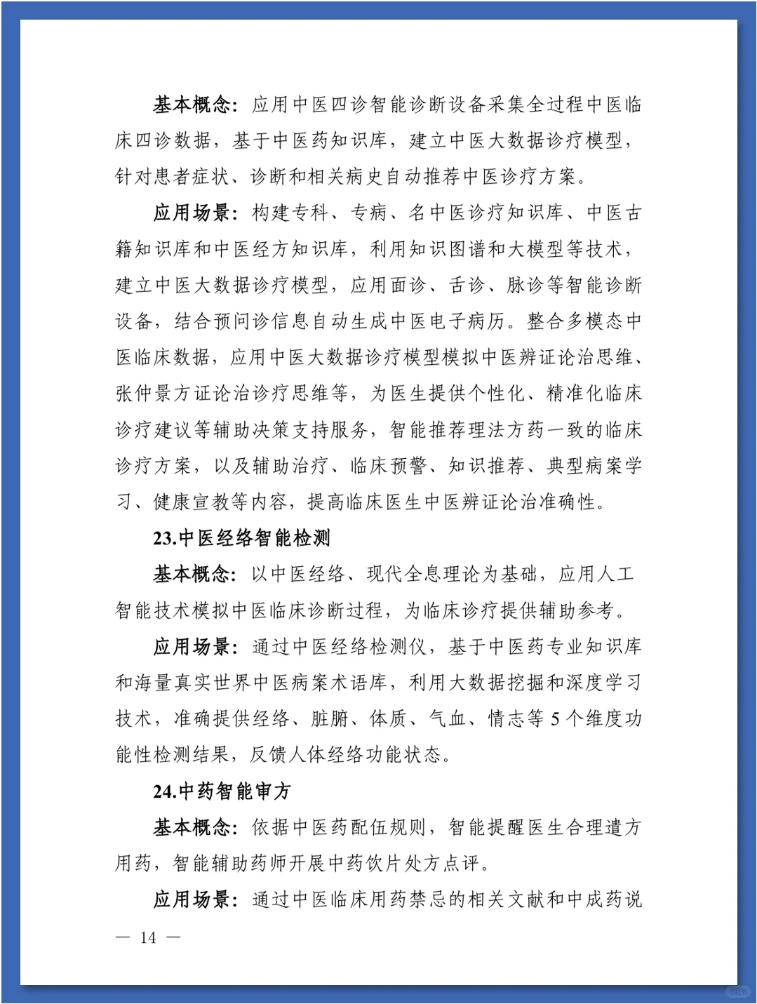 人工智能在医疗健康领域中的84种应用场景