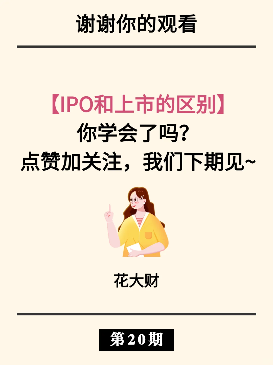 IPO和上市的区别|企业“出道”必经之路